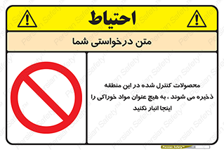  , ماده , حفاظت شده , انبار , به هیچ وجه , ماده غذایی , ممنوع , 