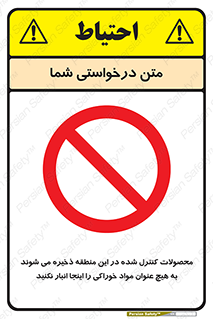  , ماده , حفاظت شده , انبار , به هیچ وجه , ماده غذایی , ممنوع , 
