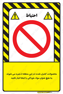  , ماده , حفاظت شده , انبار , به هیچ وجه , ماده غذایی , ممنوع , 