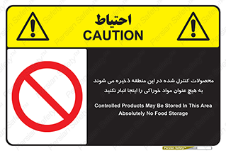  , ماده , حفاظت شده , انبار , به هیچ وجه , ماده غذایی , ممنوع , 