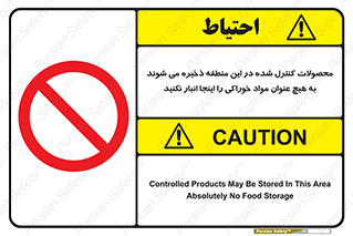  , ماده , حفاظت شده , انبار , به هیچ وجه , ماده غذایی , ممنوع , 
