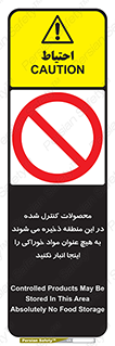  , ماده , حفاظت شده , انبار , به هیچ وجه , ماده غذایی , ممنوع , 