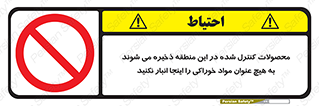  , ماده , حفاظت شده , انبار , به هیچ وجه , ماده غذایی , ممنوع , 