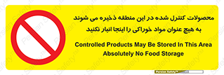  , ماده , حفاظت شده , انبار , به هیچ وجه , ماده غذایی , ممنوع , 
