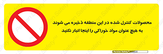  , ماده , حفاظت شده , انبار , به هیچ وجه , ماده غذایی , ممنوع , 
