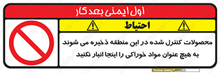  , ماده , حفاظت شده , انبار , به هیچ وجه , ماده غذایی , ممنوع , 