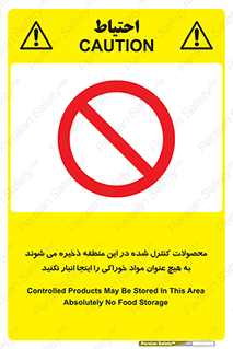  , ماده , حفاظت شده , انبار , به هیچ وجه , ماده غذایی , ممنوع , 