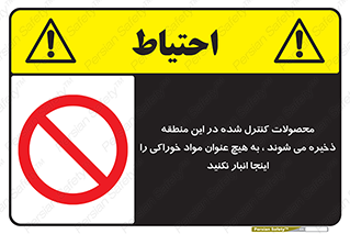  , ماده , حفاظت شده , انبار , به هیچ وجه , ماده غذایی , ممنوع , 