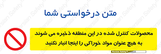  , ماده , حفاظت شده , انبار , به هیچ وجه , ماده غذایی , ممنوع , 