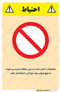  , ماده , حفاظت شده , انبار , به هیچ وجه , ماده غذایی , ممنوع , 
