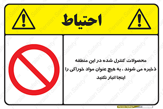  , ماده , حفاظت شده , انبار , به هیچ وجه , ماده غذایی , ممنوع , 