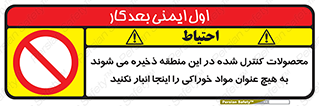  , ماده , حفاظت شده , انبار , به هیچ وجه , ماده غذایی , ممنوع , 