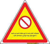  , ماده , حفاظت شده , انبار , به هیچ وجه , ماده غذایی , ممنوع , 