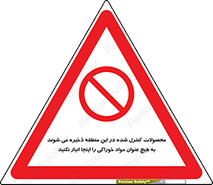  , ماده , حفاظت شده , انبار , به هیچ وجه , ماده غذایی , ممنوع , 