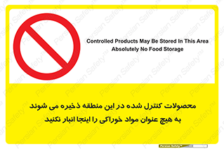  , ماده , حفاظت شده , انبار , به هیچ وجه , ماده غذایی , ممنوع , 