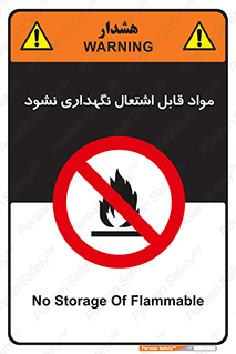  , انبار , ماده آتشگیر , ممنوع , 