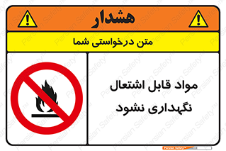  , انبار , ماده آتشگیر , ممنوع , 