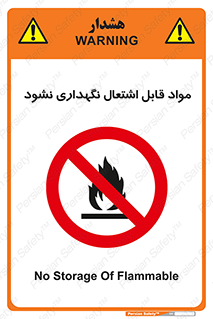  , انبار , ماده آتشگیر , ممنوع , 