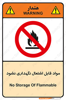  , انبار , ماده آتشگیر , ممنوع , 