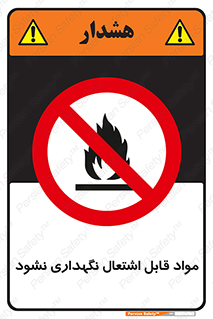  , انبار , ماده آتشگیر , ممنوع , 