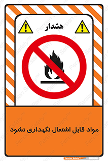  , انبار , ماده آتشگیر , ممنوع , 