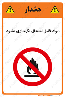  , انبار , ماده آتشگیر , ممنوع , 