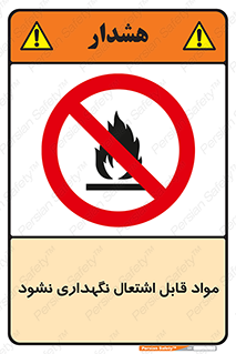 , انبار , ماده آتشگیر , ممنوع , 