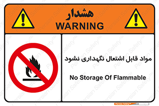  , انبار , ماده آتشگیر , ممنوع , 