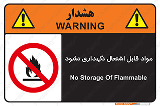  , انبار , ماده آتشگیر , ممنوع , 