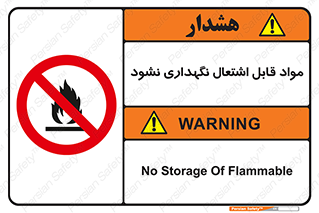  , انبار , ماده آتشگیر , ممنوع , 