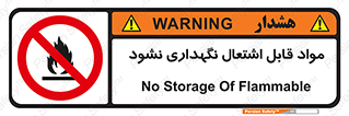  , انبار , ماده آتشگیر , ممنوع , 