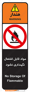  , انبار , ماده آتشگیر , ممنوع , 
