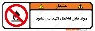  , انبار , ماده آتشگیر , ممنوع , 