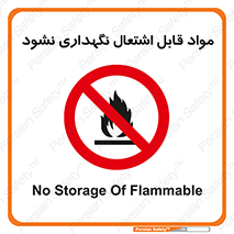  , انبار , ماده آتشگیر , ممنوع , 