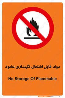  , انبار , ماده آتشگیر , ممنوع , 