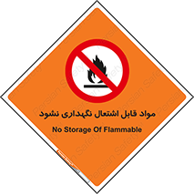  , انبار , ماده آتشگیر , ممنوع , 