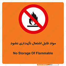  , انبار , ماده آتشگیر , ممنوع , 