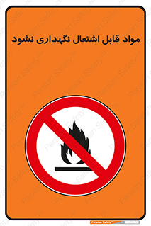  , انبار , ماده آتشگیر , ممنوع , 