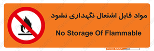  , انبار , ماده آتشگیر , ممنوع , 