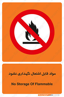  , انبار , ماده آتشگیر , ممنوع , 