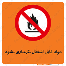  , انبار , ماده آتشگیر , ممنوع , 