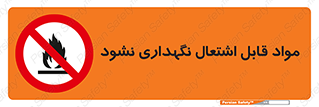  , انبار , ماده آتشگیر , ممنوع , 