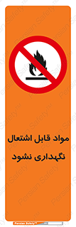  , انبار , ماده آتشگیر , ممنوع , 