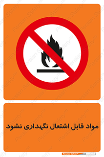  , انبار , ماده آتشگیر , ممنوع , 