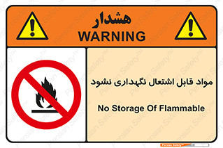  , انبار , ماده آتشگیر , ممنوع , 