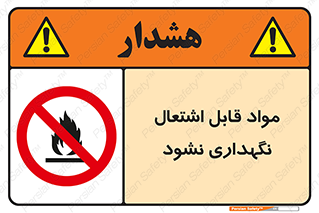  , انبار , ماده آتشگیر , ممنوع , 