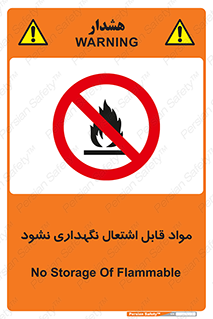  , انبار , ماده آتشگیر , ممنوع , 