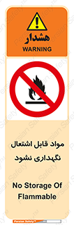  , انبار , ماده آتشگیر , ممنوع , 