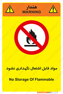  , انبار , ماده آتشگیر , ممنوع , 