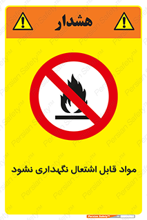  , انبار , ماده آتشگیر , ممنوع , 